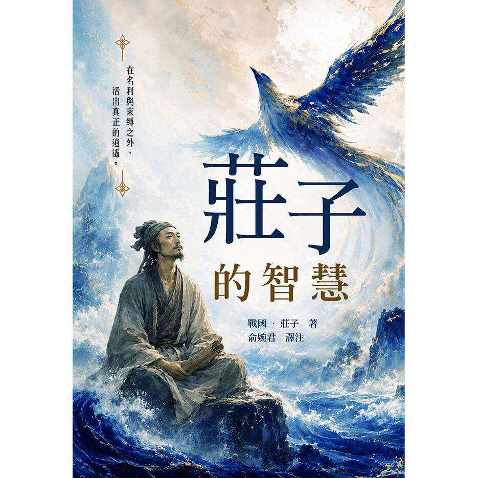 预售 庄子的智慧 天蝎座制作 战国．庄子 港台原版