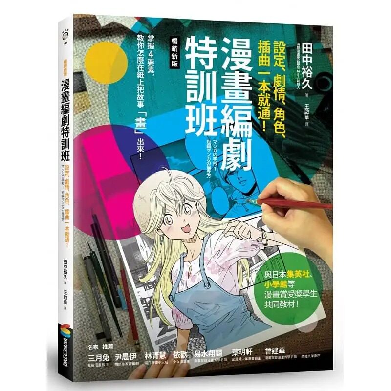 现货正版田中裕久漫画编剧特训班