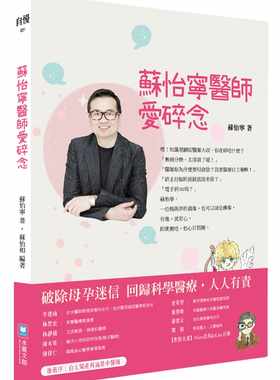 预售  苏怡宁《苏怡宁医师爱碎念：破除迷信人人有责 孕产篇》水灵文创