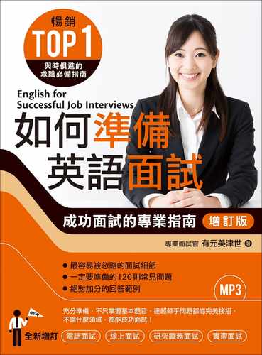 预售 有元美津世《如何准备英语面试[增订版]：成功面试的专业指南（附MP3）》众文