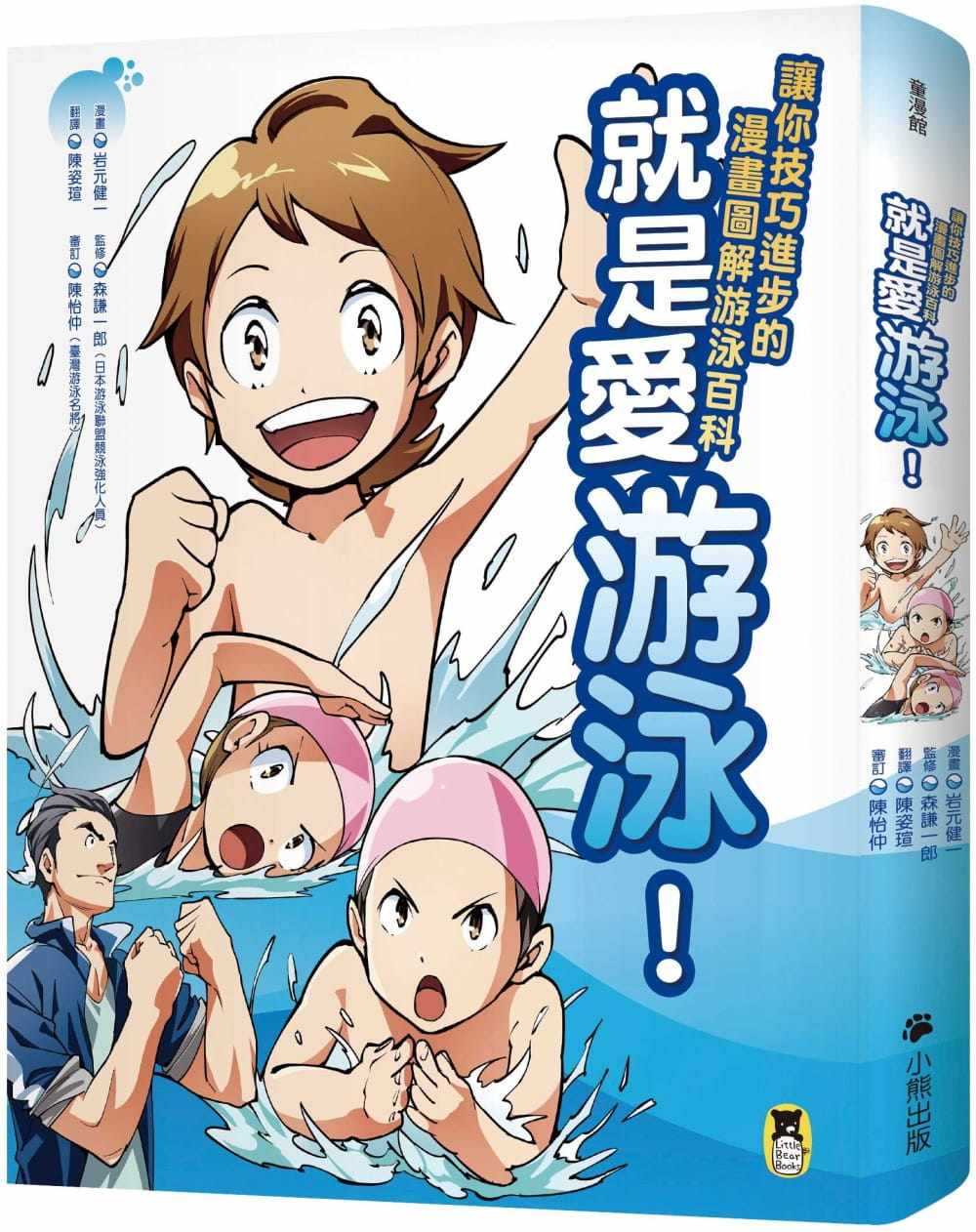现货 岩元健一《就是爱游泳!让你技巧进步的漫画图解游泳百科》小熊出版