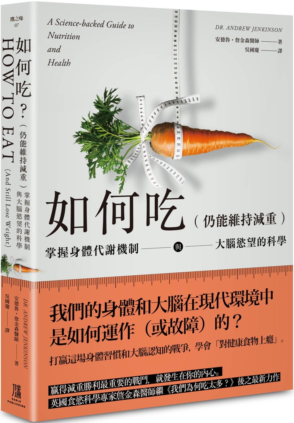 预售 如何吃 (仍能维持减重):掌握身体代谢机制与大脑欲望的科学 鹰出版 安德鲁•詹金森医师