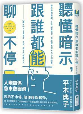 预售 平木典子《听懂暗示，跟谁都能聊不停：【图解】50个提问、附和、暗示的倾听技巧》核果文化