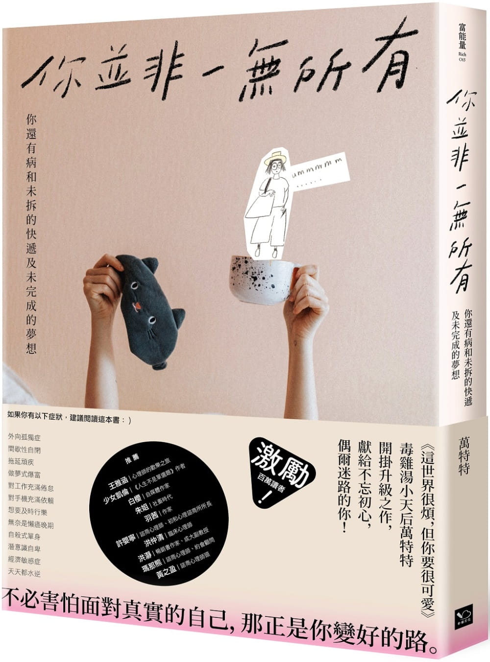 预售正版原版进口图书万特特你并非一无所有：你还有病及未拆的快递和未完成的梦想（随书赠「特特」毒语录金句卡）幸福文化