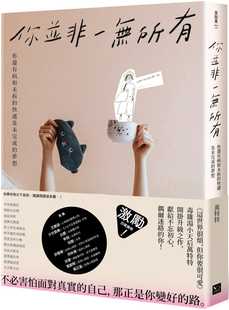 预售正版 原版进口图书 万特特你并非一无所有：你还有病及未拆的快递和未完成的梦想（随书赠「特特」毒语录金句卡）幸福文化