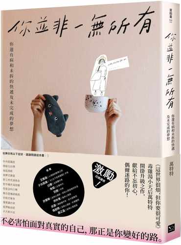 预售正版 原版进口图书 万特特你并非一无所有：你还有病及未拆的快递和未完成的梦想（随书赠「特特」毒语录金句卡）幸福文化