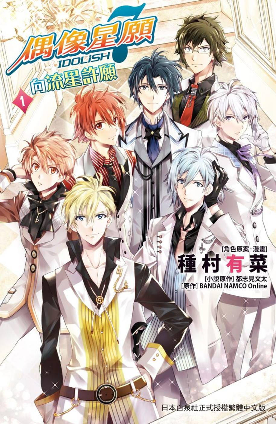 IDOLiSH7偶像星愿向流星许愿1