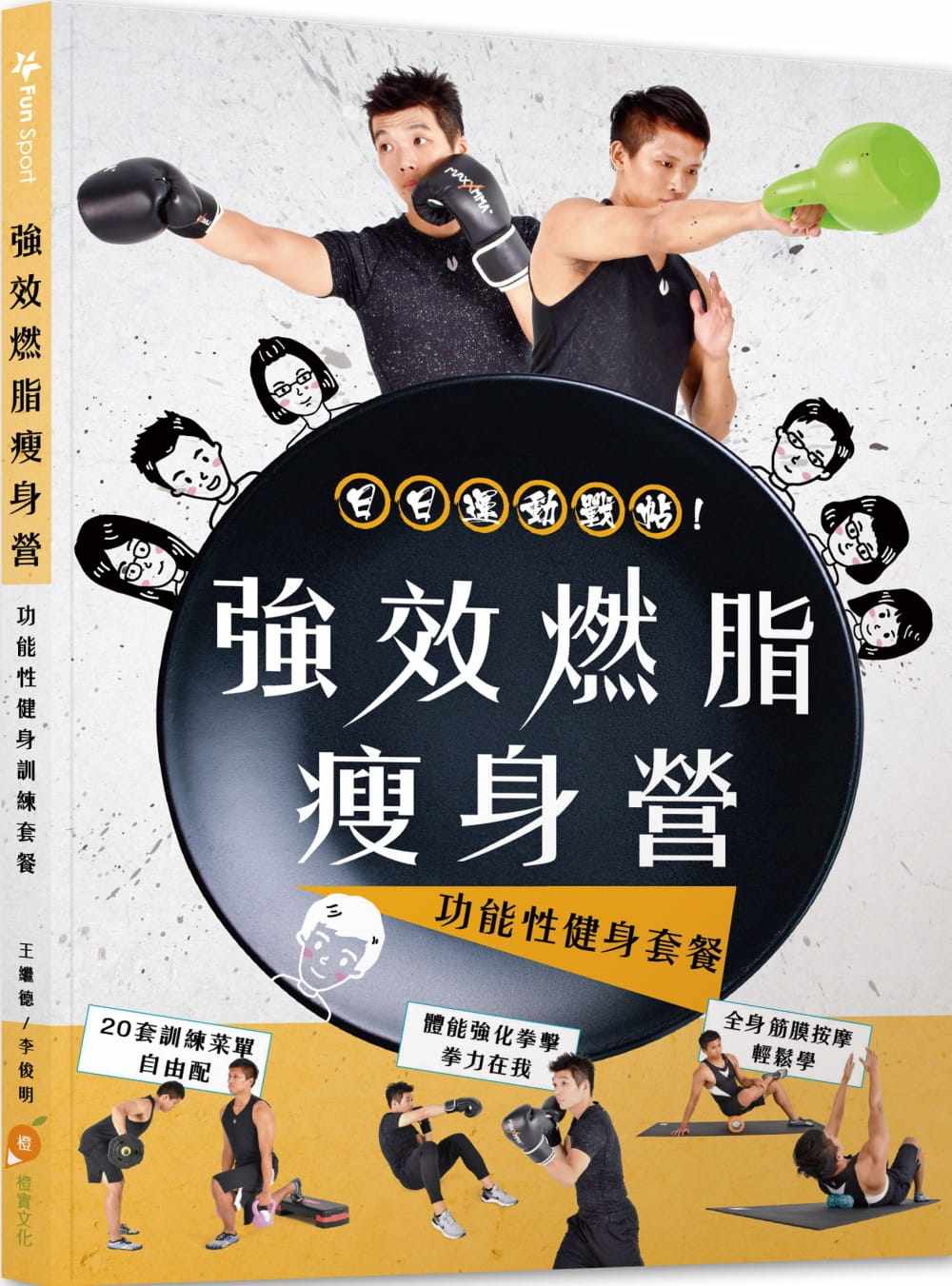 预售 王继德《强效燃脂减肥营:功能性健身训练套餐》橙实文化 原版