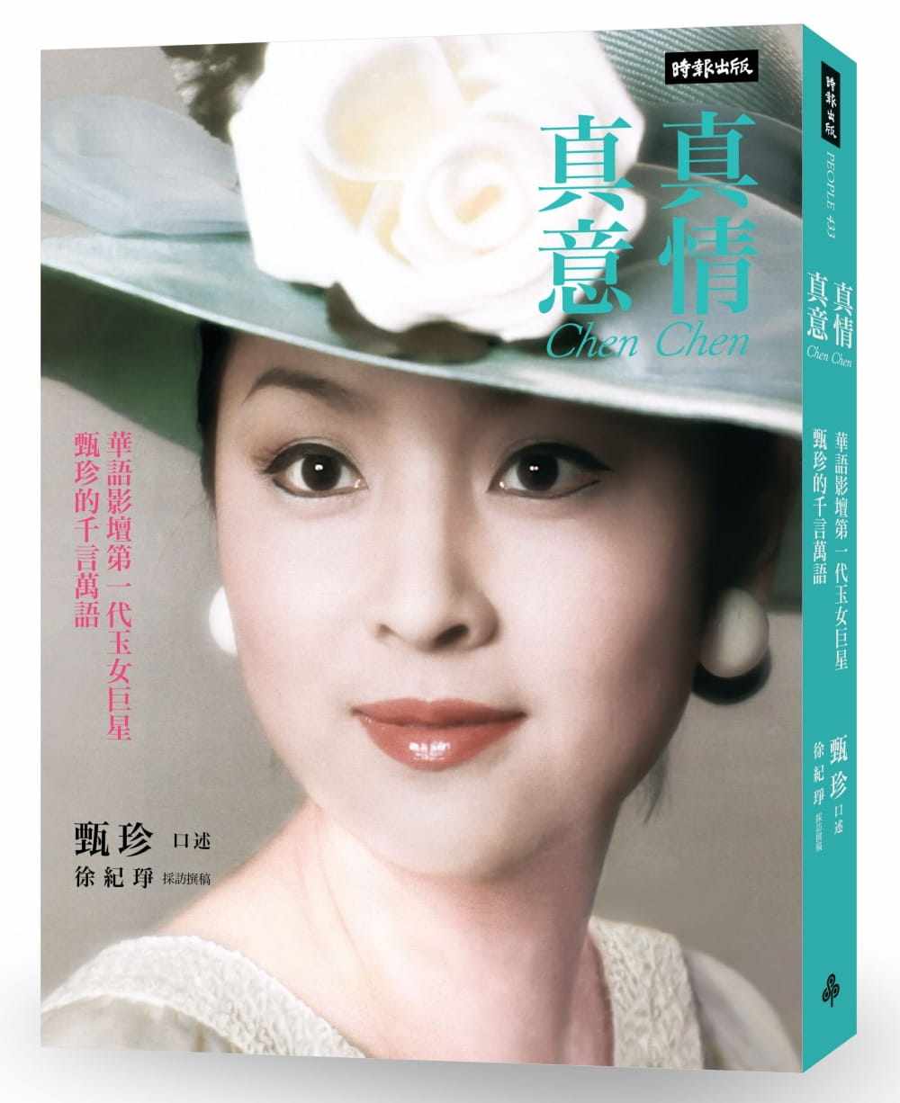 预售  甄珍《真情真意：华语影坛di一代玉女巨星甄珍的千言万语》时报出版怎么样,好用不?