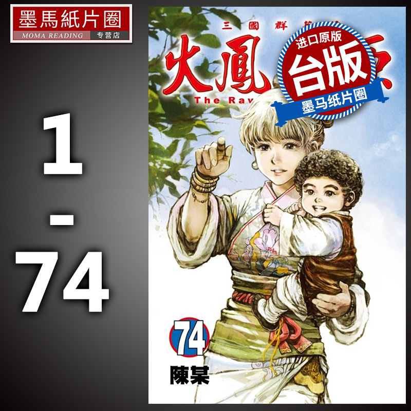 现货 原版进口书 漫画书  火凤燎原1-74   不是人作者陈某 三国东立漫画