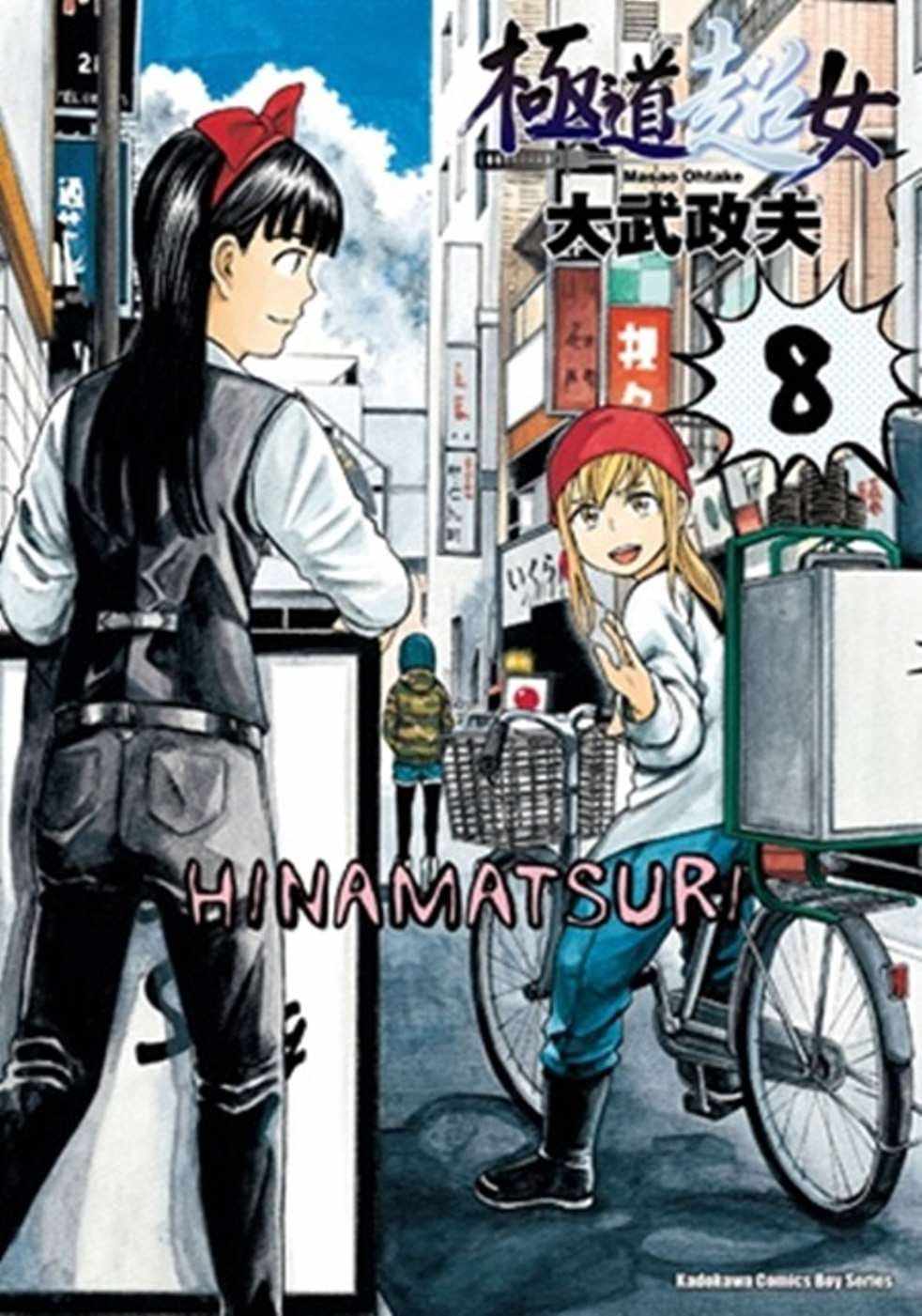 预售 大武政夫《极道超女 08》台湾角川