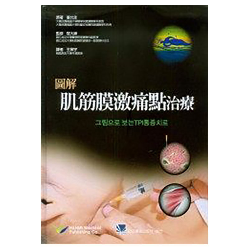 预售  *王策宇《图解肌筋膜激痛点治疗 》合记