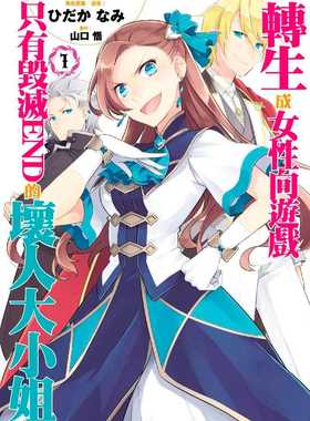 预售  漫画书《转生成女性向游戏只有毁灭END的坏人大小姐(01)》青文
