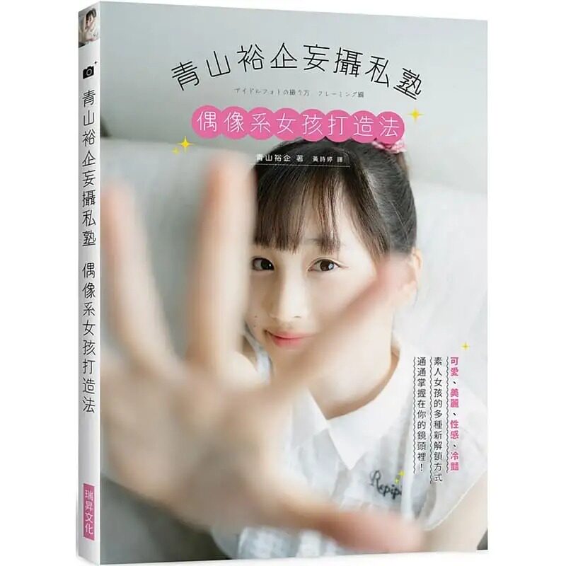 正版青山裕企私塾偶像女孩打造