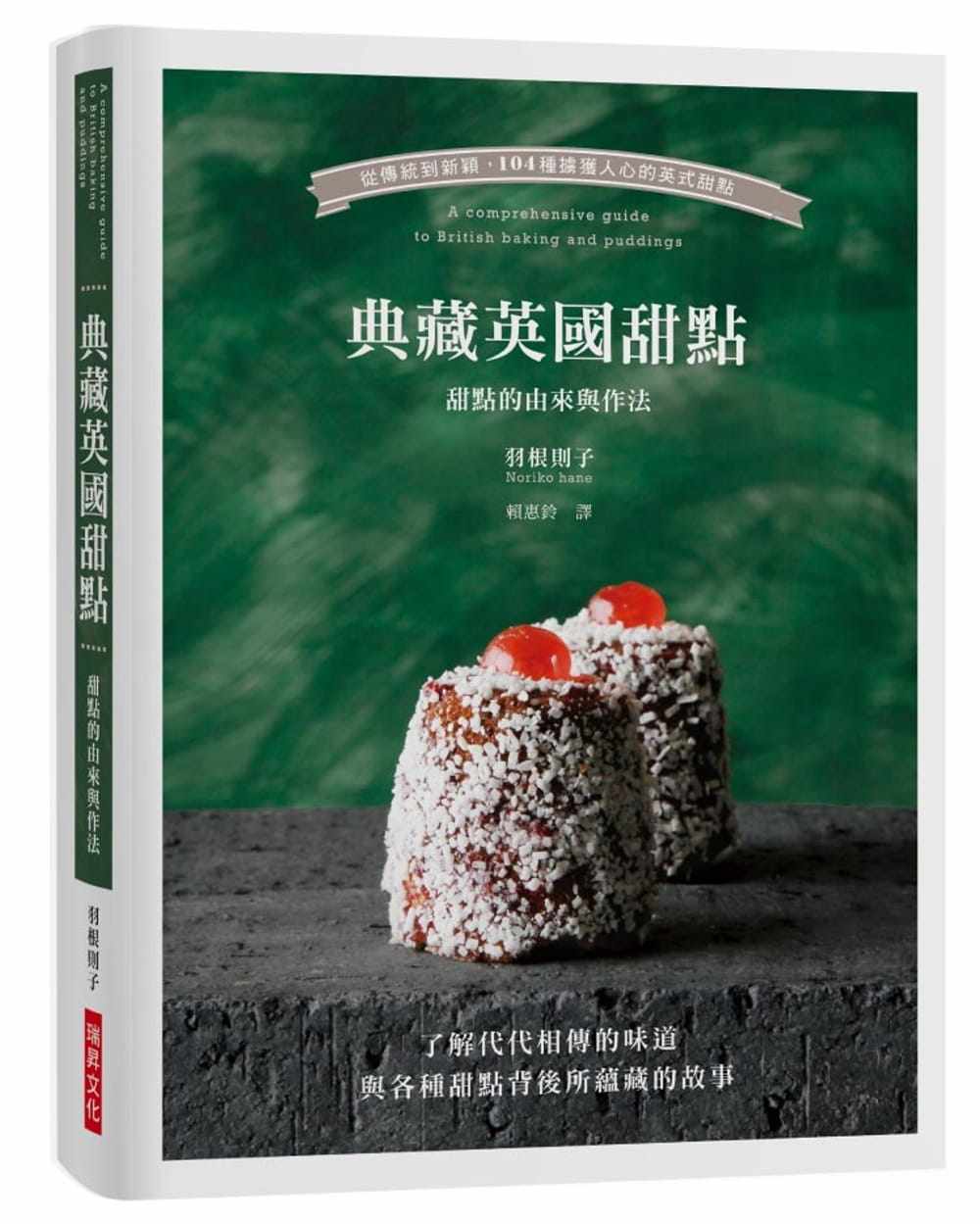 预售  羽根则子《典藏英国甜点：从传统到新颖，104种掳获人心的英式甜点／了解代代相传的味道与各种甜点背后所蕴