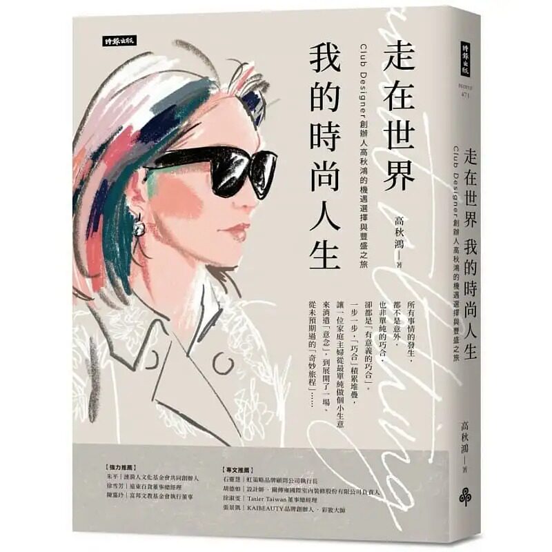 预售高秋鴻世界時尚人生