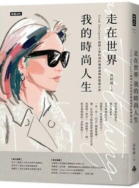 预售高秋鴻世界時尚人生