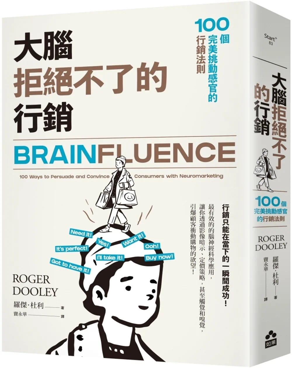 预售大脑拒绝不了的行销：100个*美挑动感官的行销法则如果出版社罗杰．杜利-封面