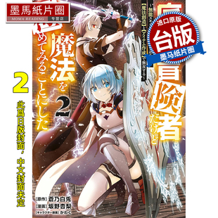 预售 漫画书 底层冒险者的我 决定修练魔法到登峰造极 从无用技能进化为神级技能 以创造魔法及制作道具骋驰天下 2 未出版3月##