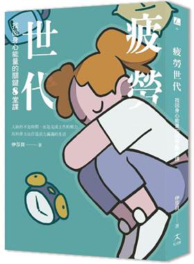 预售 疲劳世代：找回身心neng量的关键8堂课 好人出版 伊沙贝