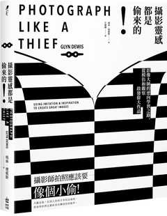 预售  格林．德威斯《摄影灵感都是偷来的！影像大师的逆向学习之路，从模仿和观察启发伟大作品》PCuSER计算机人文化