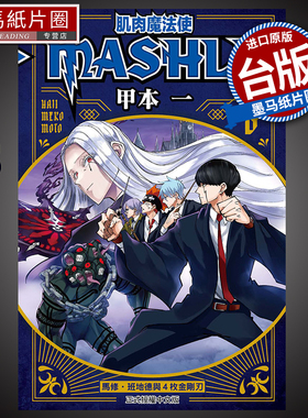 现货 漫画书 肌肉魔法使-MASHLE-8 甲本一 东立 进口原版书 墨马纸片圈漫画店