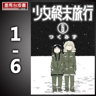 少女终末旅行漫画1-6完结