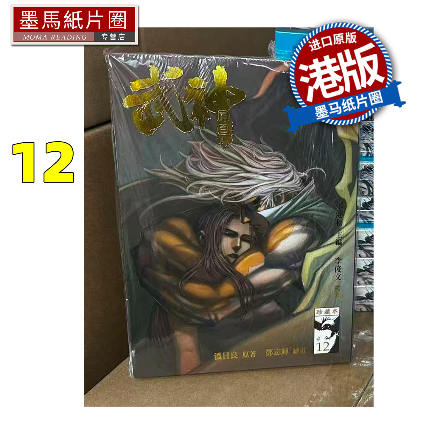 预售 漫画书 武神凤凰 珍藏本12 普通版 郑健和 温日良 海洋制作有限公司 港版漫画 香港原版 进口原版书 墨马纸片圈