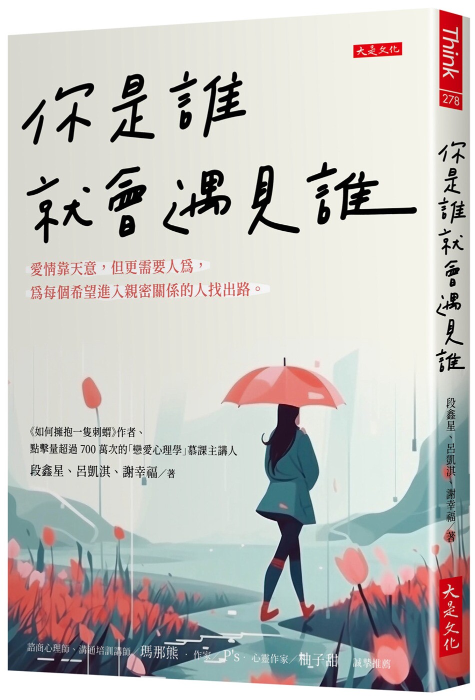 预售 你是谁就会遇见谁:爱情靠天意,但更需要人为,为每个希望进入亲密关系的人找出路。 大是文化 段鑫星