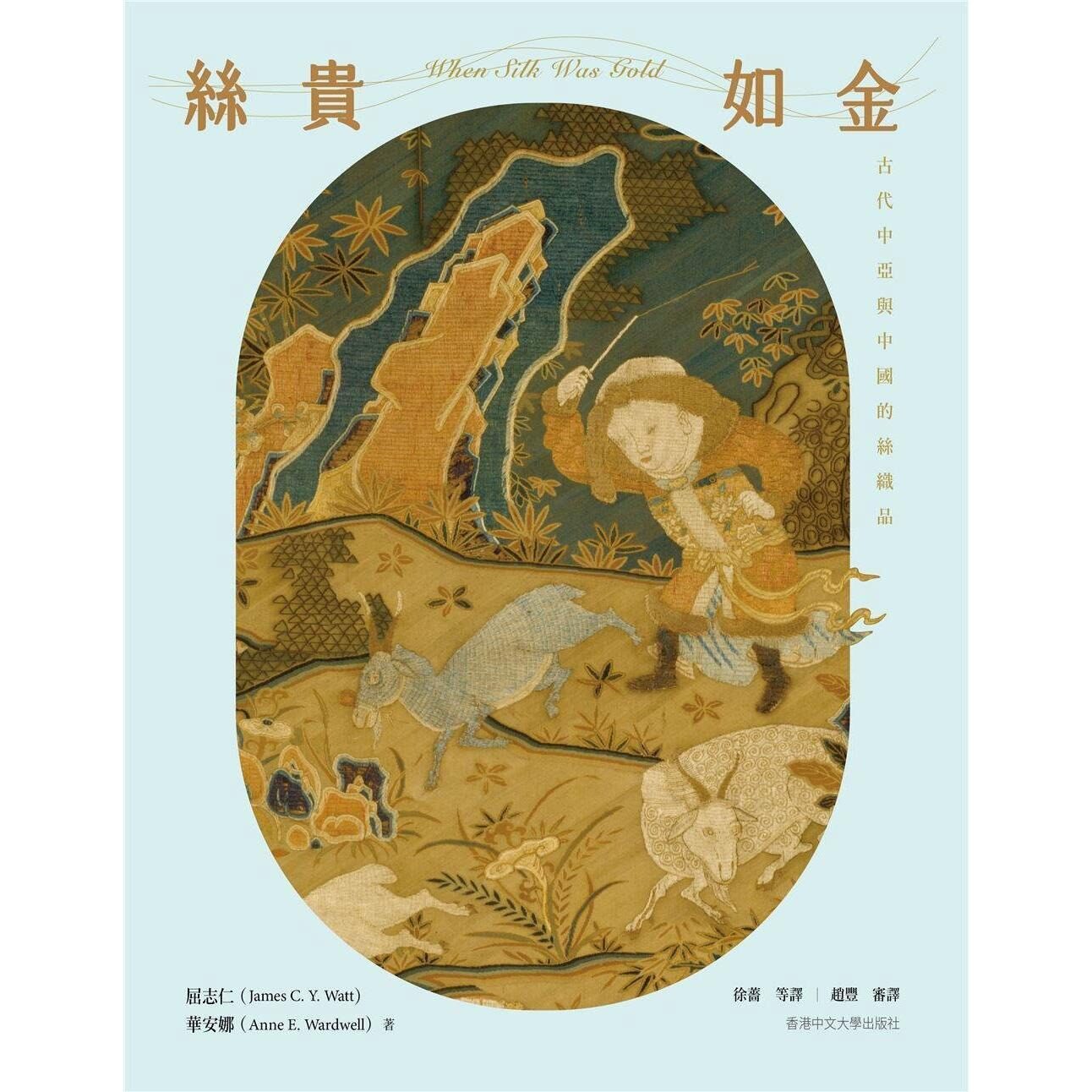 预售 港台原版 丝贵如金：古代中亚与中国的纺织品（精装版）屈志仁 华安娜 香港中文大学出版社 艺术 香港原版 ndd