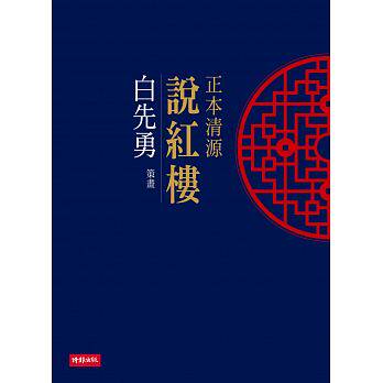 正本清源说红楼时报出版