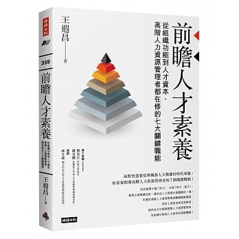 预售正版  王遐昌《前瞻人才素养：从组织功能到人才资本，高阶人力资源管理者都在修的七大关键职能》时报出版