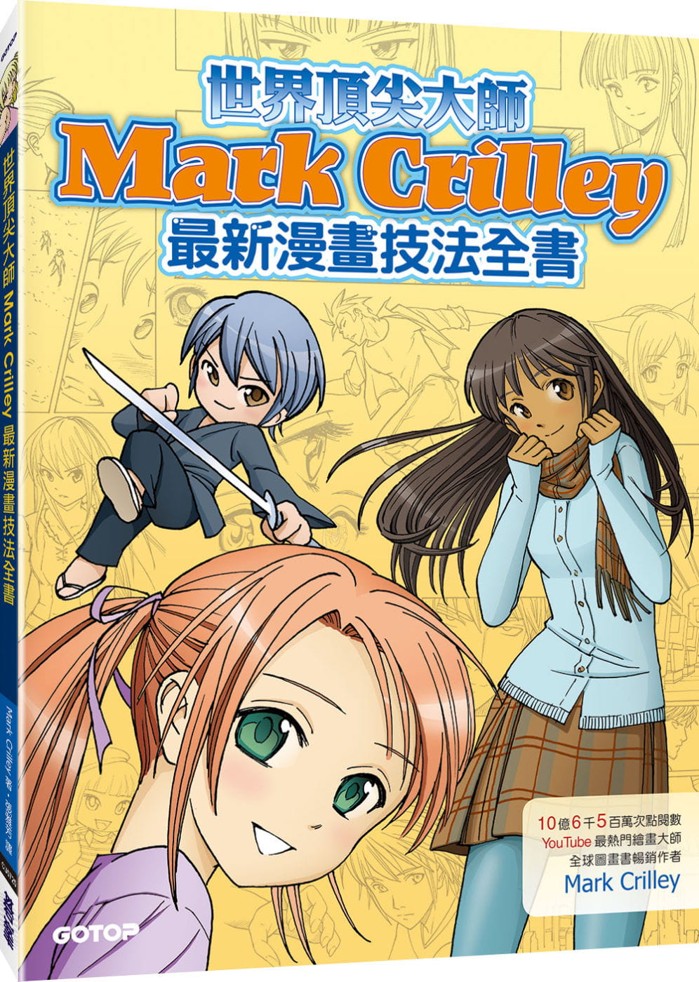 现货 Mark Crilley《世界大师Mark Crilleyzui新漫画技法全书(10亿6千5百万次点阅-封面