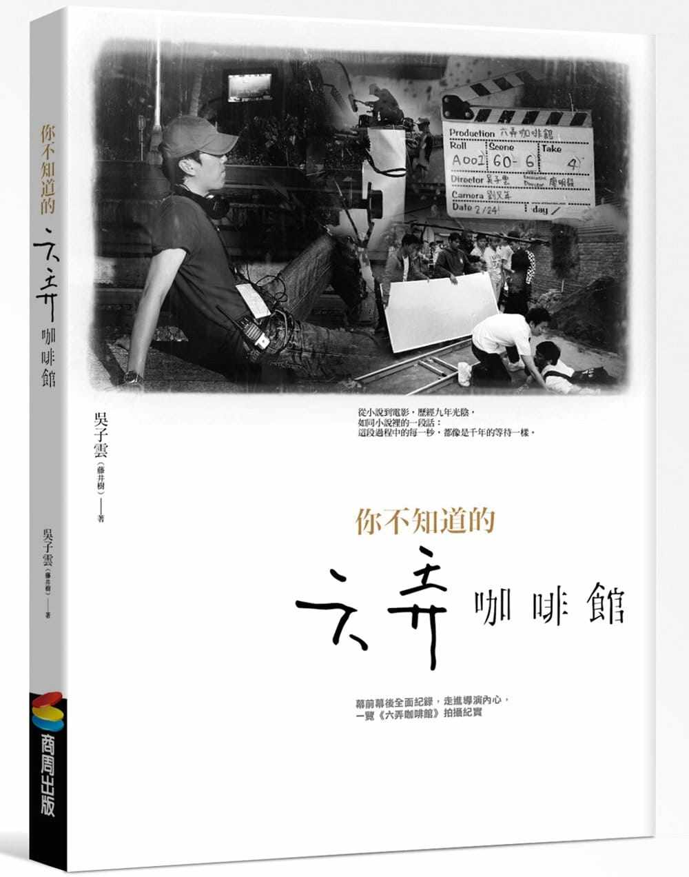 预售 原版进口书 吴子云(藤井树)《你不知道的六弄咖啡馆》商周出版