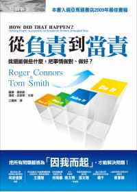 预售 罗杰.康纳斯《从负责到当责:我还能做些什么,把事情做对、做好?》经济新潮社