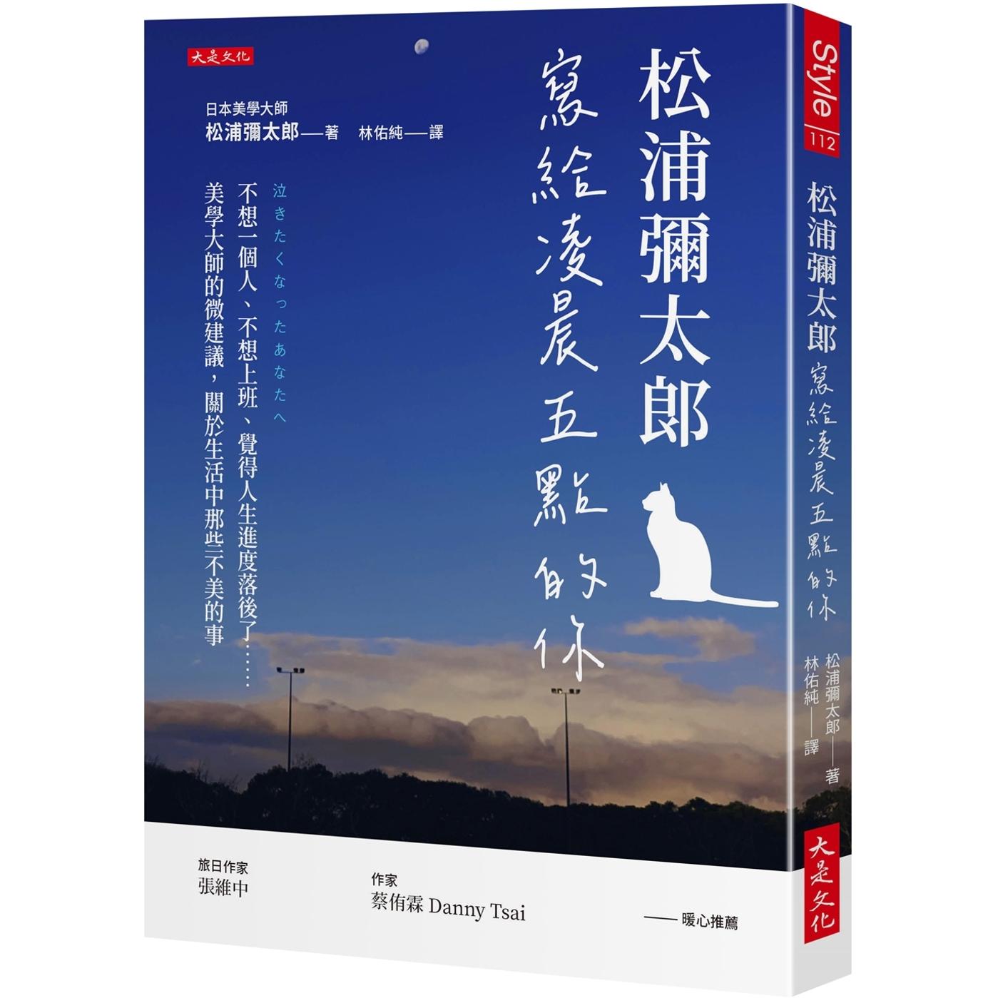 预售 松浦弥太郎写给凌晨五点的你: 不想一个人、不想上班、觉得人生进度落后了……美学大师的微建议,关于生活 大是文化 松浦弥