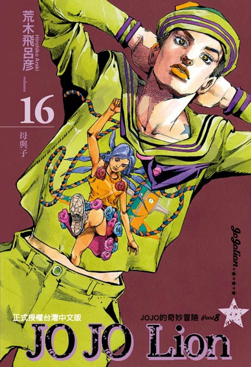 现货 漫画书 荒木飞吕彦《jojo的奇妙冒险 part 8 jojo lion 16》东立