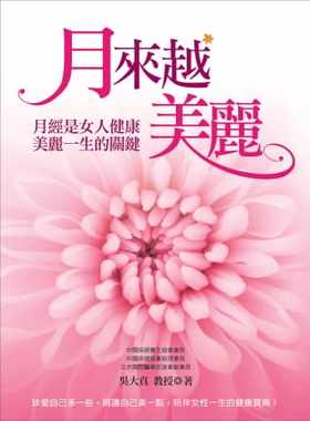 预售原版进口书 吴大真《月来越美丽：月经是女人健康美丽一生的关键》大都会文化事业有限公司