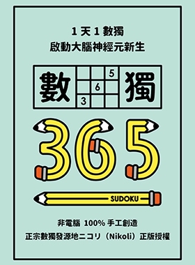 预售 Nikoli（ニコリ）《1天1数独，数独365》格林文化