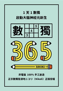 数独365 预售 1天1数独 ニコリ 格林文化 Nikoli