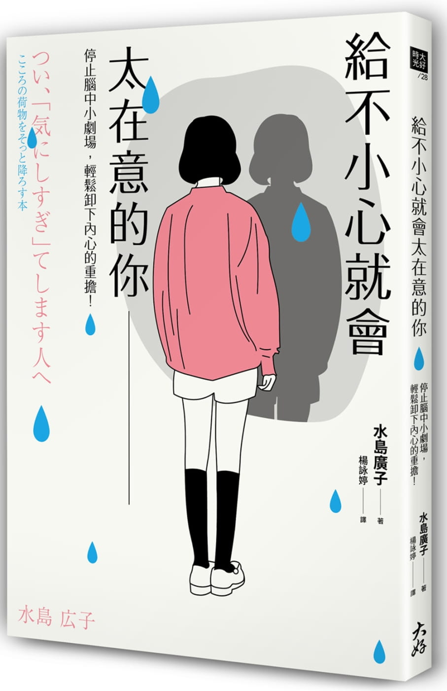 预售  水岛广子《给不小心就会太在意的你：停止脑中小剧场，轻松卸下内心的重担！》大好书屋 - 实物图