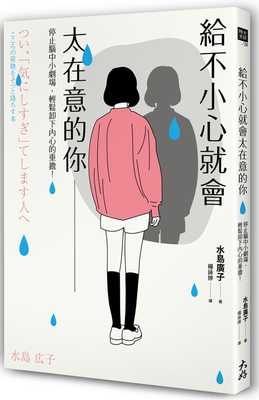 预售  水岛广子《给不小心就会太在意的你：停止脑中小剧场，轻松卸下内心的重担！》大好书屋