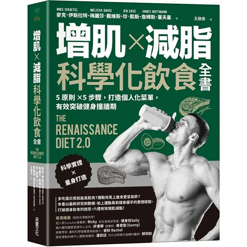 麥克伊斯拉增肌減脂科學化飲食