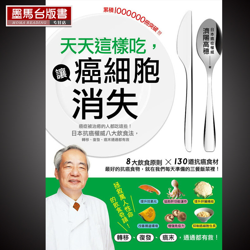 现货 济阳高穗《天天这样吃,让癌细胞消失:癌症被治愈的人都吃这些,日本抗癌权威八大饮食法,转移、复发、癌末通