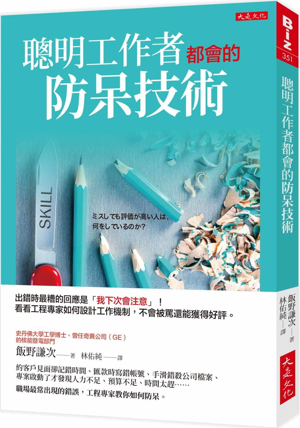 现货正版 原版进口图书 饭野谦次聪明工作者都会的防呆技术：出错时zui糟的回应是「我下次会注意」！看看工程专家如何设计工作机使用感如何?