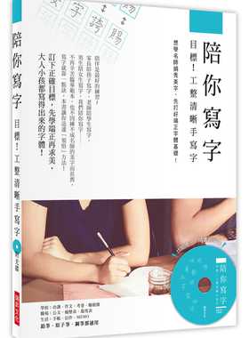 预售 黄墩岩《陪你写字～目标！工整清晰手写字：想学名师娟秀美字，先打好端正字体基础！(附光盘)》瑞升