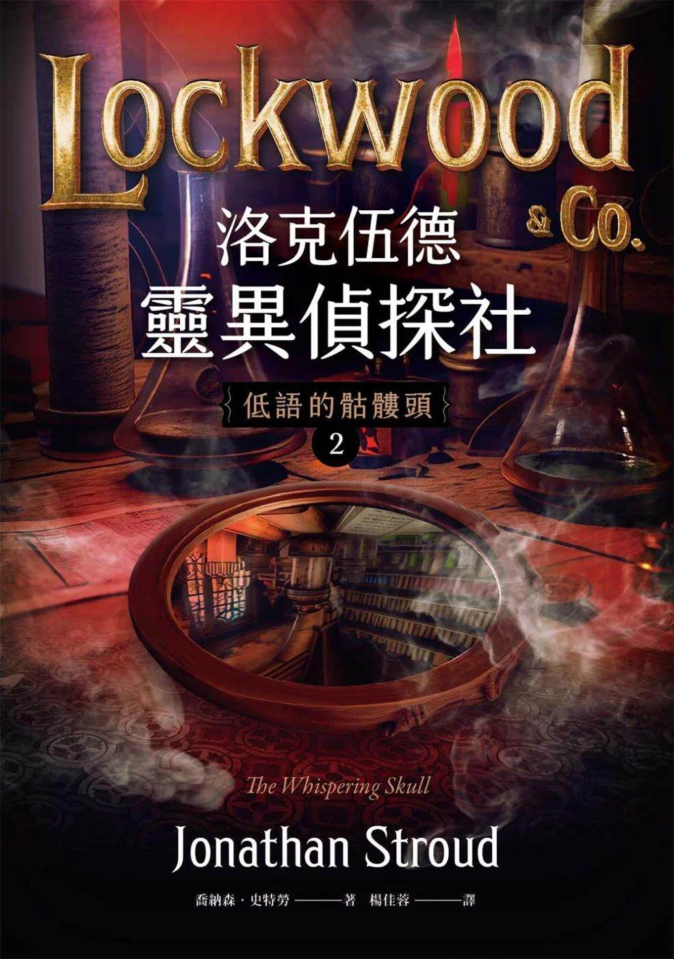 预售 洛克伍德灵异侦探社2 低语的骷髅头 盖亚 乔纳森．史特劳