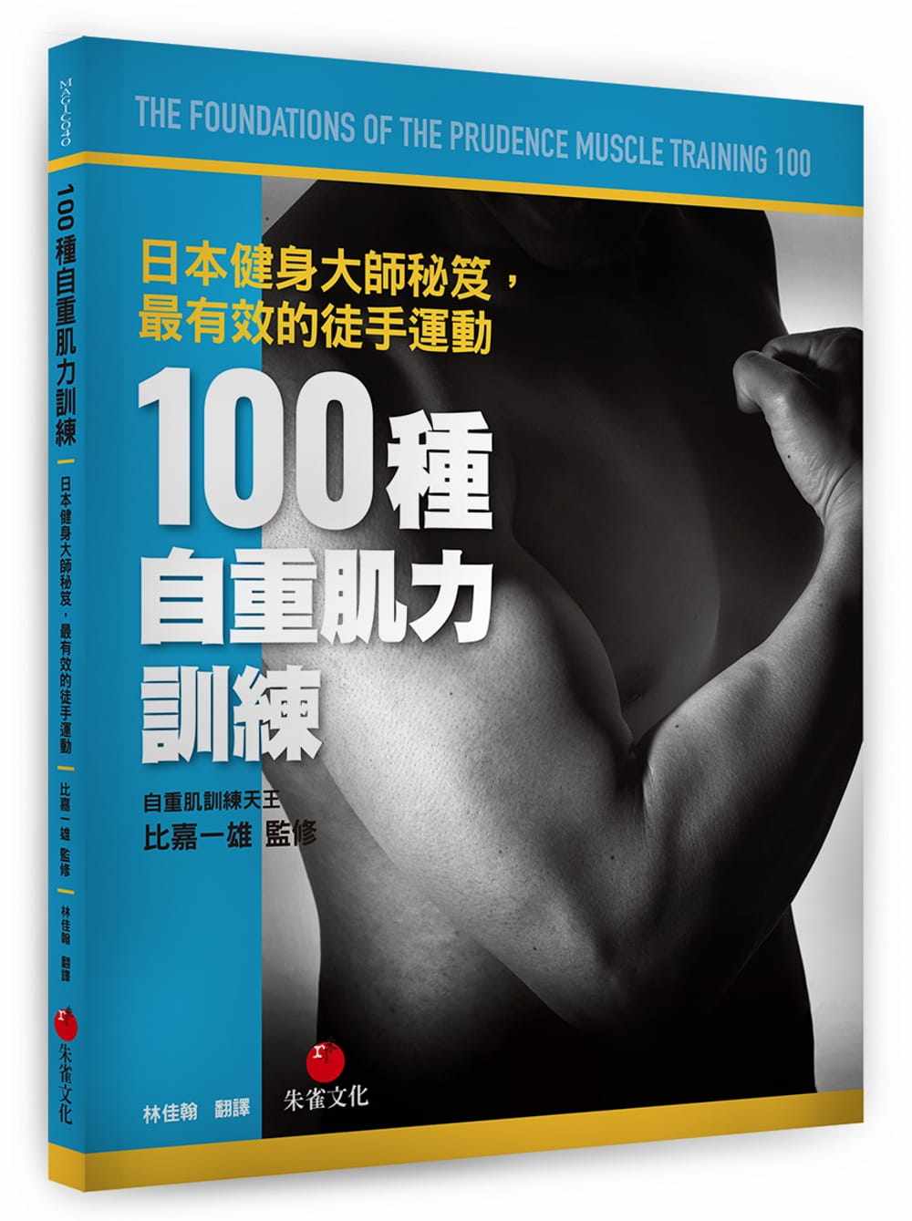 100种自重肌力训练比嘉一雄