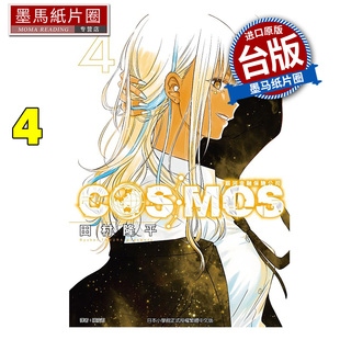 预售 漫画书 银河金融保险公司COSMOS 4 田村隆平 东立 台版漫画 进口原版书 墨马纸片圈 未出版3月