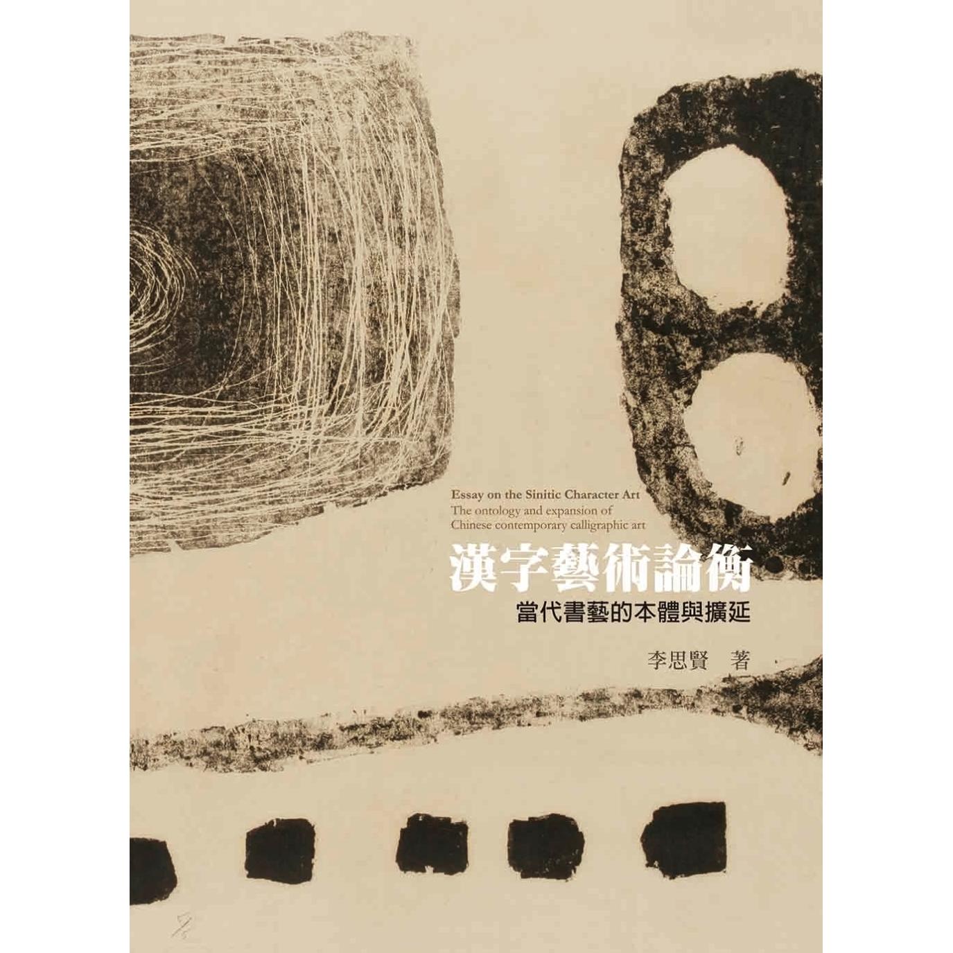 预售 汉字艺术论衡:当代书艺的本体与扩延 艺术家 李思贤